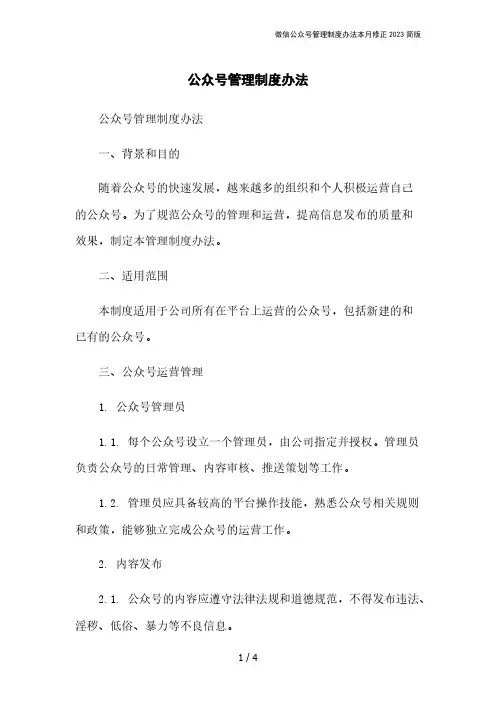 微信公众号管理制度办法本月修正2023简版