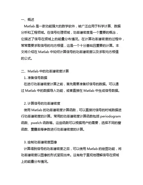 matlab功率谱密度计算均方根值公式