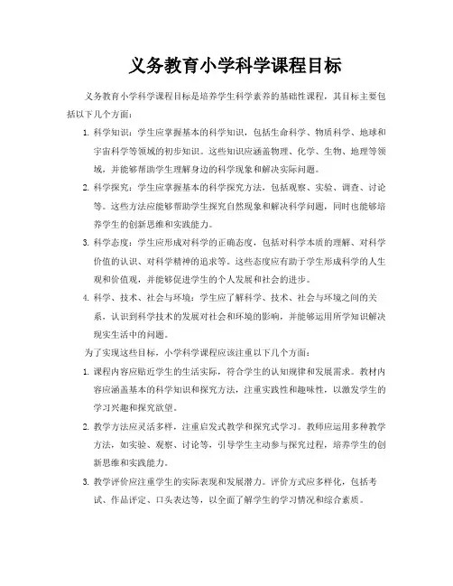 义务教育小学科学课程目标