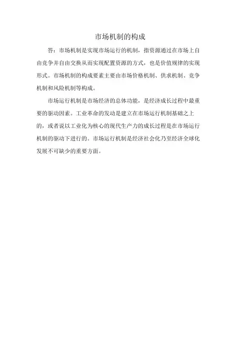 市场机制的构成