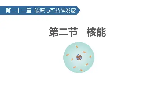 《核能》PPT教学课件