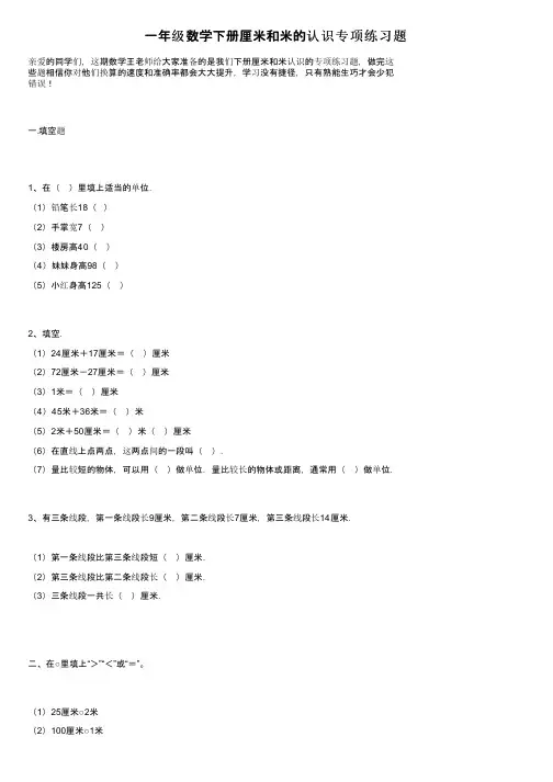 一年级数学下册厘米和米的认识专项练习题