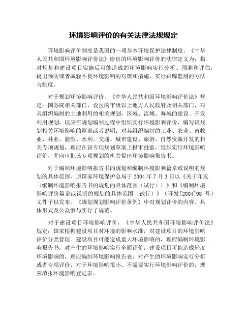 环境影响评价的有关法律法规规定