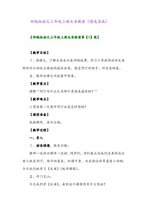 部编版语文三年级上册灰雀教案(精选3篇)