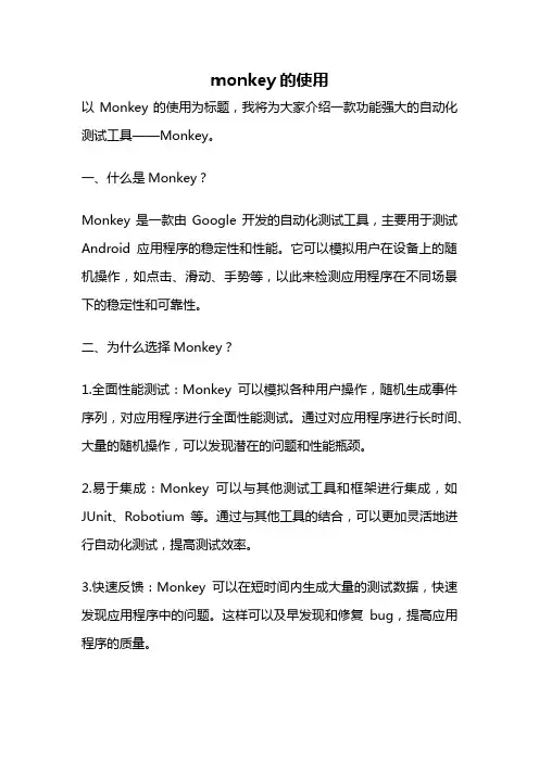 monkey的使用