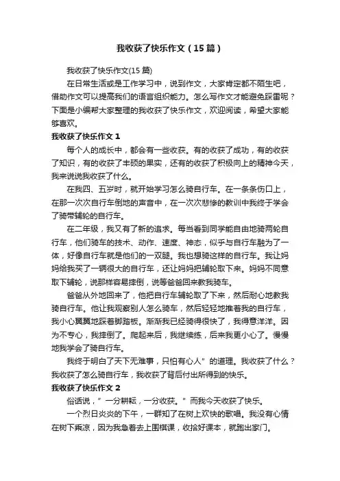 我收获了快乐作文（15篇）