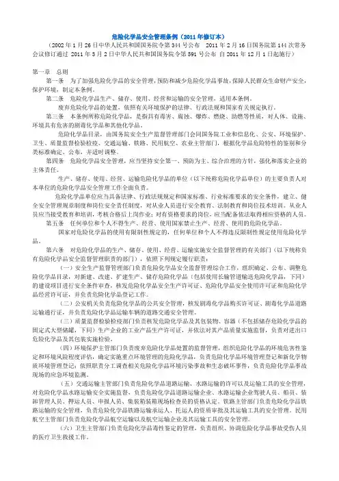 危险化学品安全管理条例(国务院令第591号)