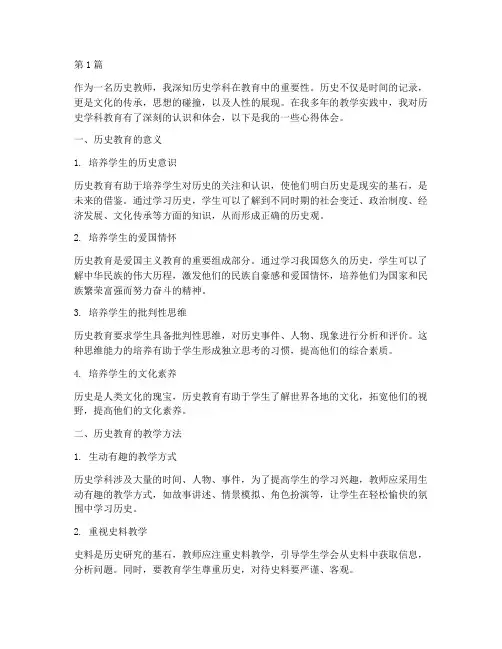 历史学科教育心得体会(3篇)