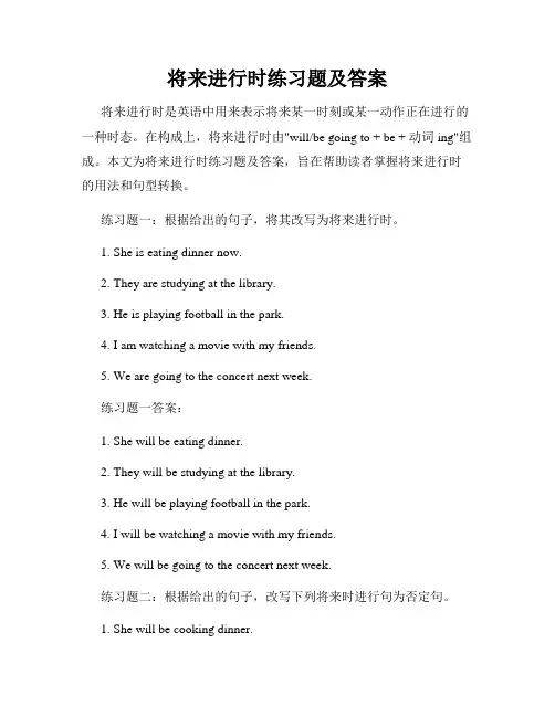 将来进行时练习题及答案