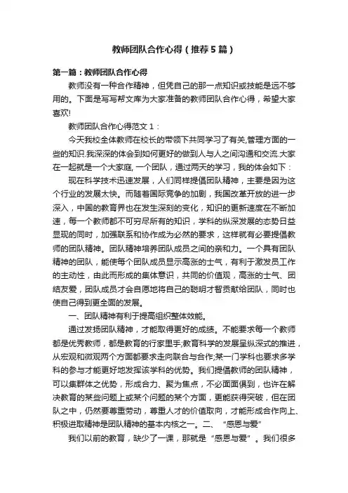 教师团队合作心得（推荐5篇）