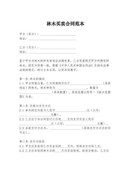 林木买卖合同范本