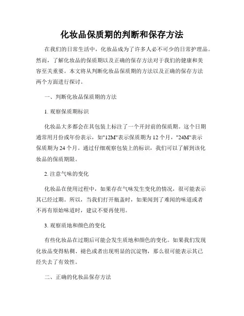 化妆品保质期的判断和保存方法