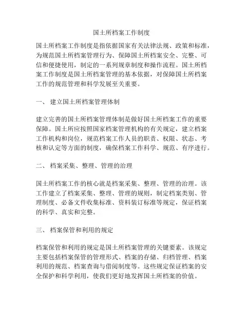国土所档案工作制度