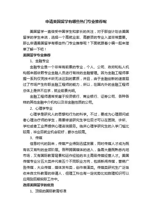 申请美国留学有哪些热门专业推荐呢