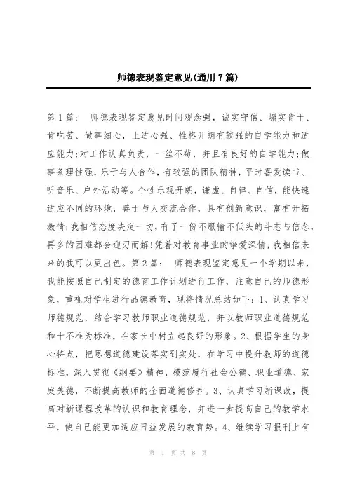师德表现鉴定意见(通用7篇)