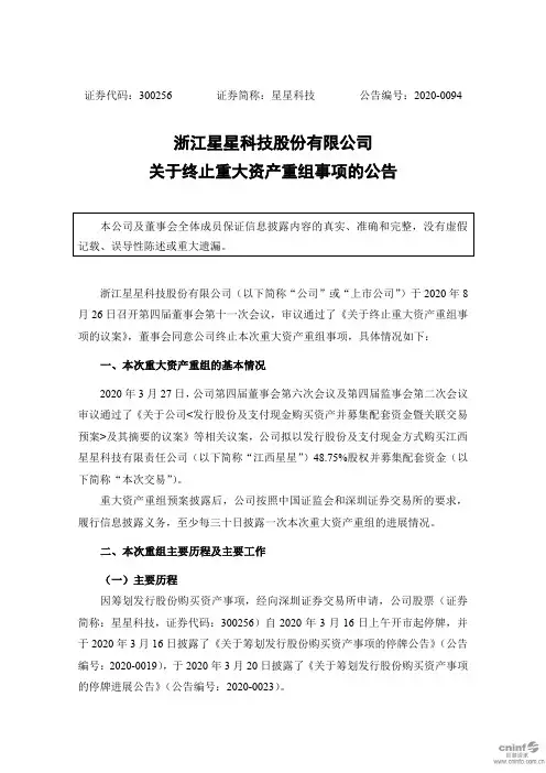 星星科技：关于终止重大资产重组事项的公告