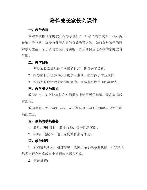 陪伴成长家长会课件