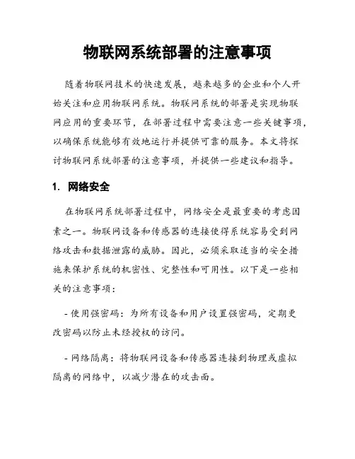 物联网系统部署的注意事项