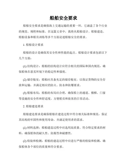 船舶安全要求