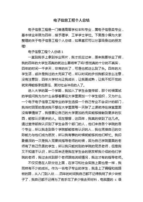 电子信息工程个人总结