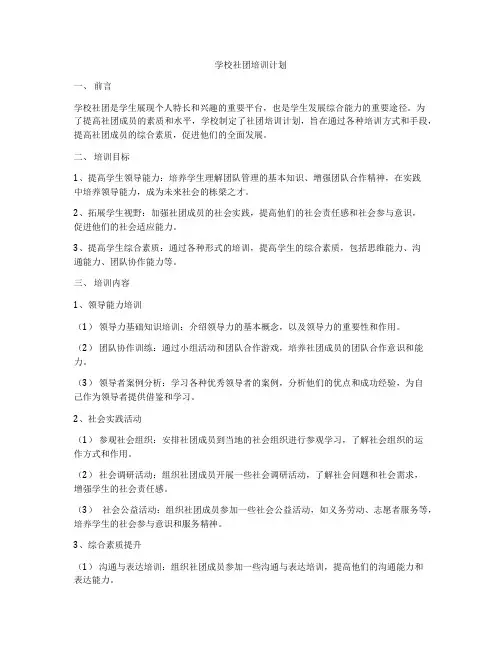学校社团培训计划
