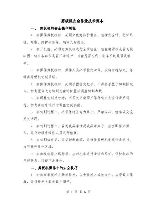剪板机安全作业技术范本（2篇）