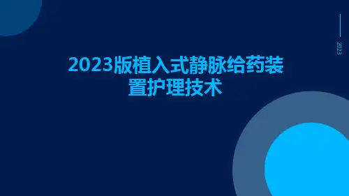 2023版植入式静脉给药装置护理技术ppt课件