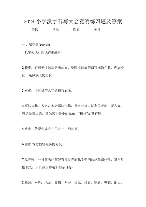 2024小学汉字听写大会竞赛练习题及答案