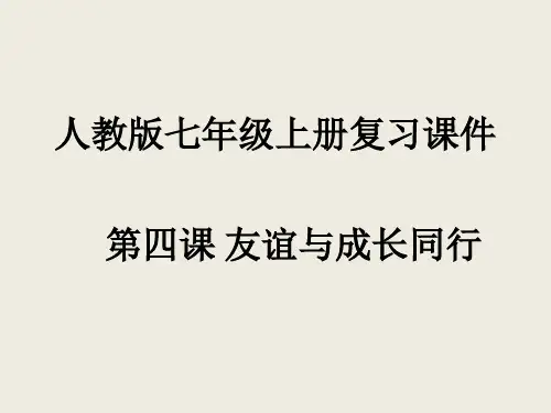 【部编版道德与法治】友谊与成长同行PPT1