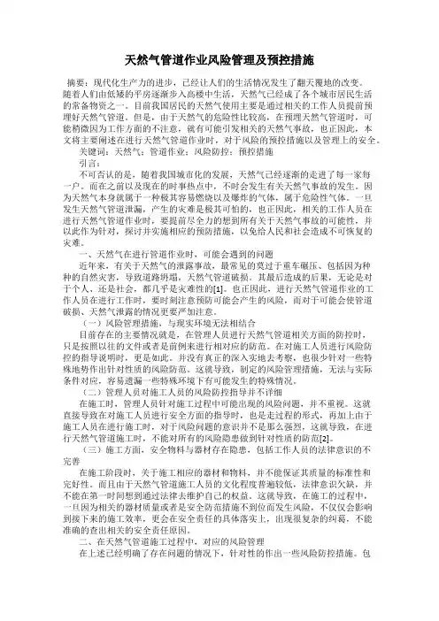 天然气管道作业风险管理及预控措施