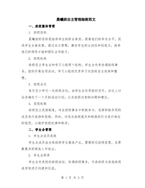 晨曦班自主管理细则范文