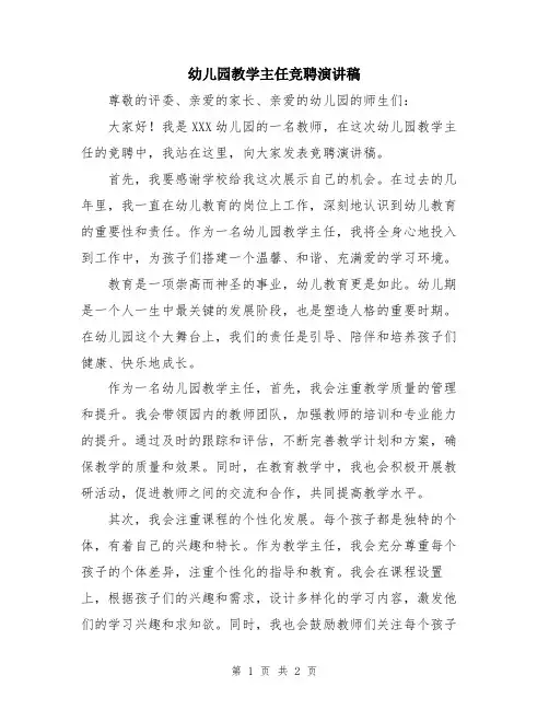 幼儿园教学主任竞聘演讲稿
