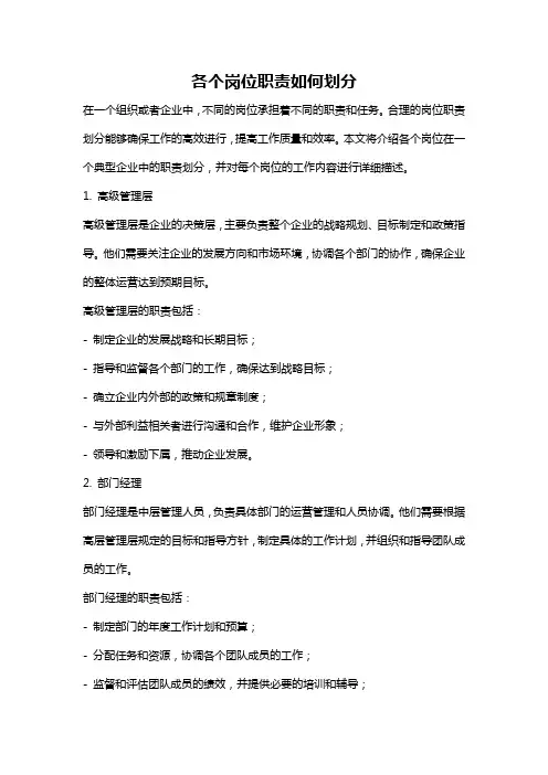 各个岗位职责如何划分