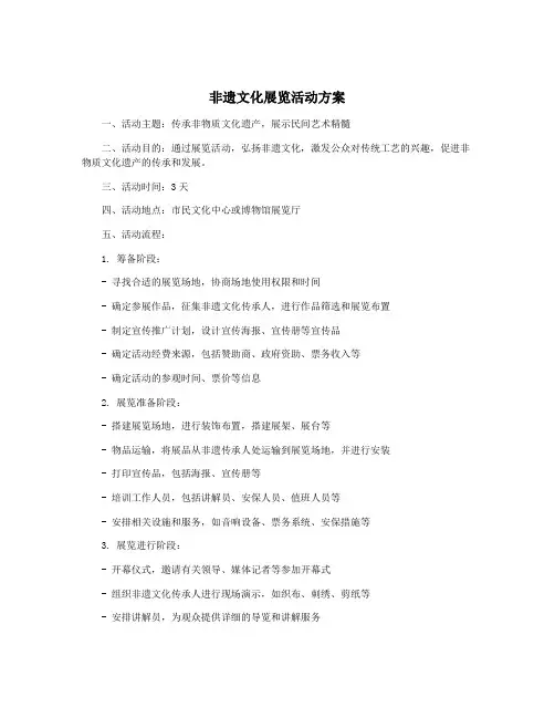 非遗文化展览活动方案