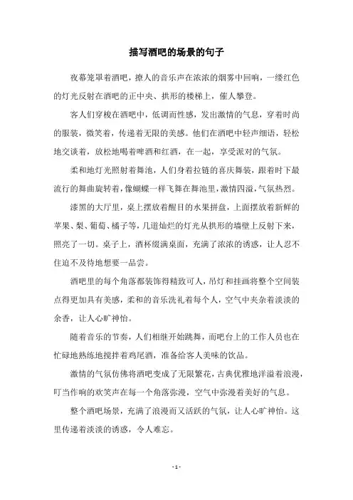 描写酒吧的场景的句子