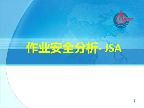 作业安全分析- JSA概要