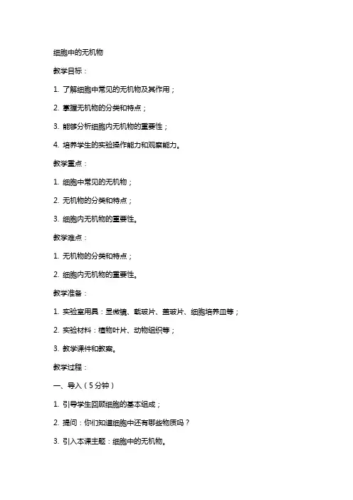 细胞中的无机物(公开课教案)