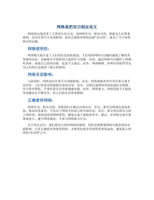 网络是把双刃剑议论文