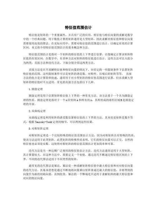 特征值范围估计