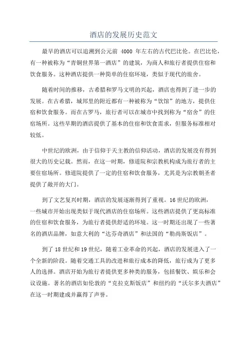 酒店的发展历史范文