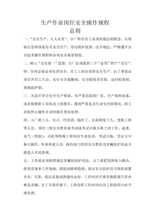 生产作业岗位安全操作规程(通用)
