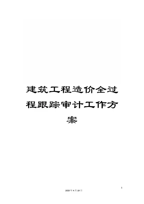 建筑工程造价全过程跟踪审计工作方案范文