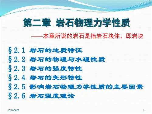 岩体力学 第二章 岩石物理力学性质