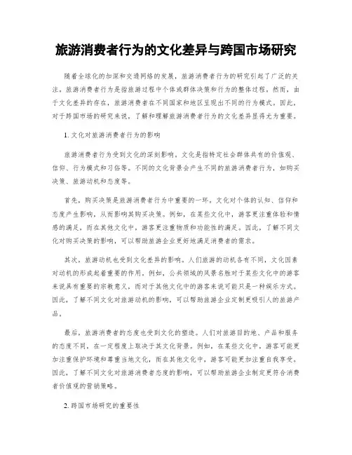 旅游消费者行为的文化差异与跨国市场研究