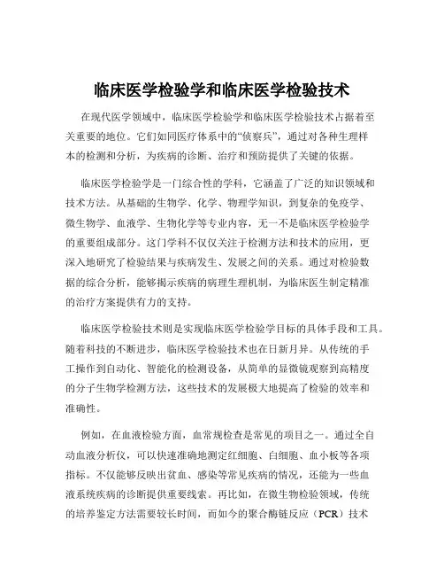 临床医学检验学和临床医学检验技术