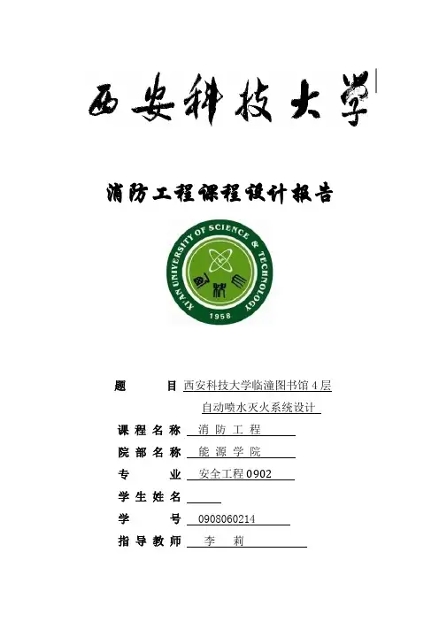 消防工程课程设计