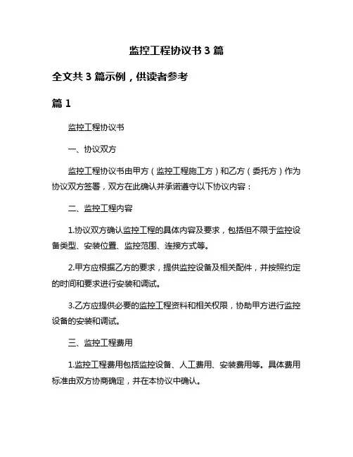监控工程协议书3篇