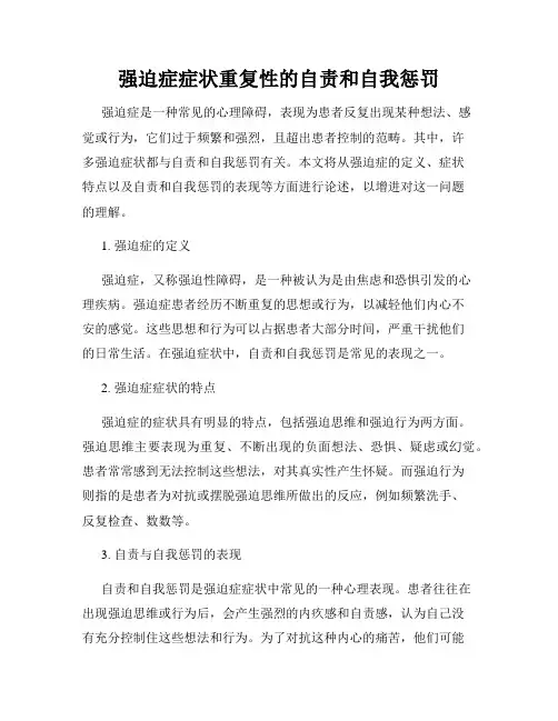 强迫症症状重复性的自责和自我惩罚
