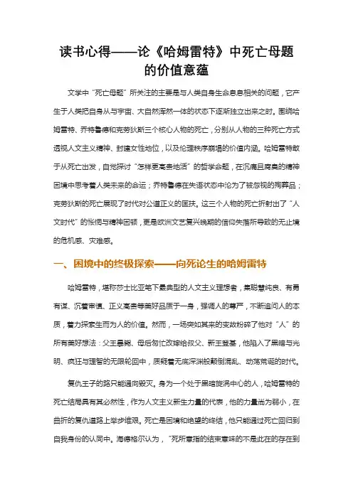 读书心得——论《哈姆雷特》中死亡母题的价值意蕴