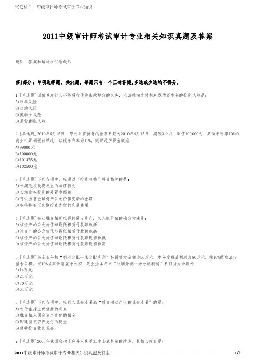 2011中级审计师考试审计专业相关知识真题及答案